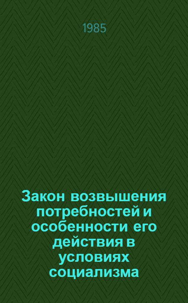 Закон возвышения потребностей и особенности его действия в условиях социализма : Автореф. дис. на соиск. учен. степ. канд. экон. наук : (08.00.01)