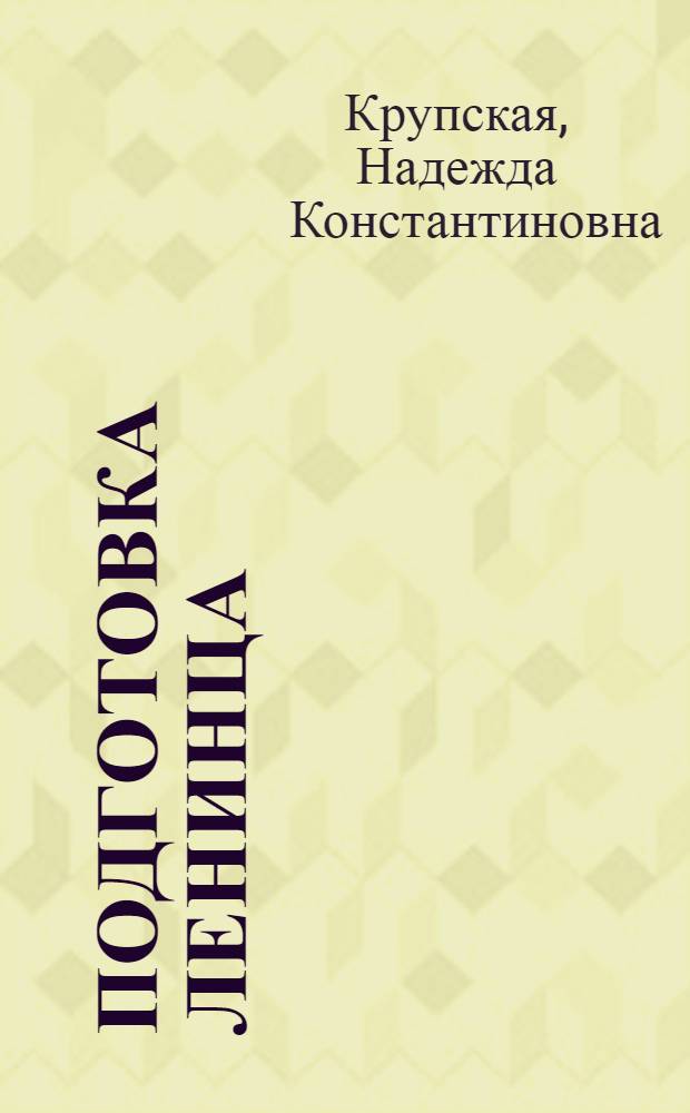 Подготовка ленинца