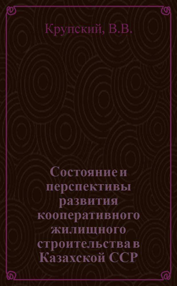 Состояние и перспективы развития кооперативного жилищного строительства в Казахской ССР : Аналит. обзор