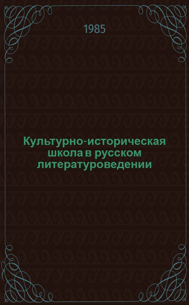 Культурно-историческая школа в русском литературоведении : Генезис. Развитие. Наследие А.Н. Пыпина : Автореф. дис. на соиск. учен. степ. д-ра филол. наук : (10.01.01)