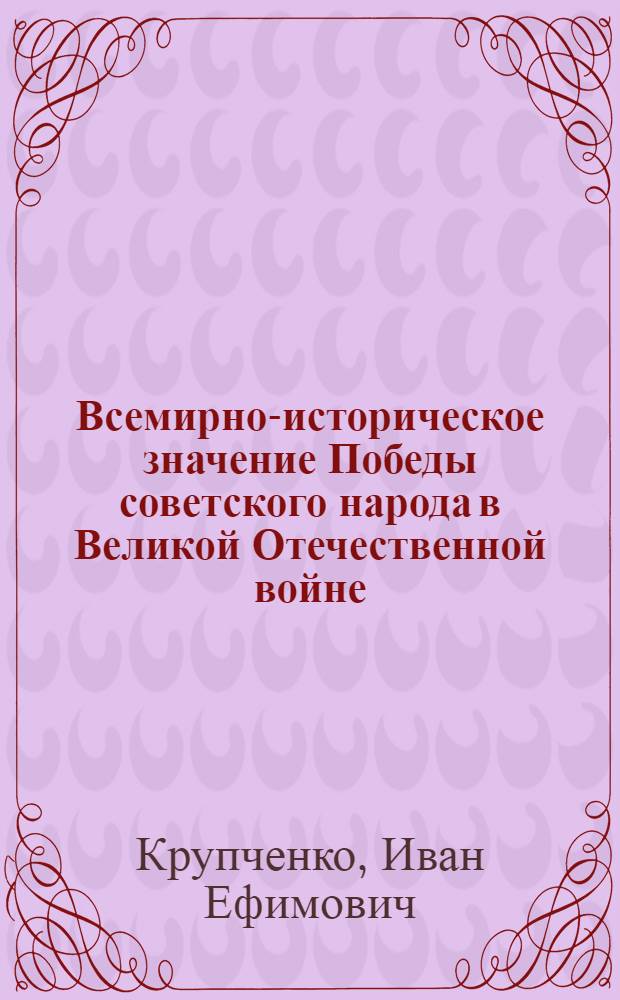 Всемирно-историческое значение Победы советского народа в Великой Отечественной войне
