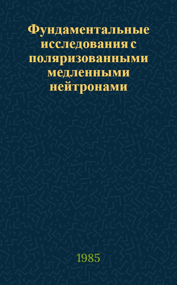 Фундаментальные исследования с поляризованными медленными нейтронами