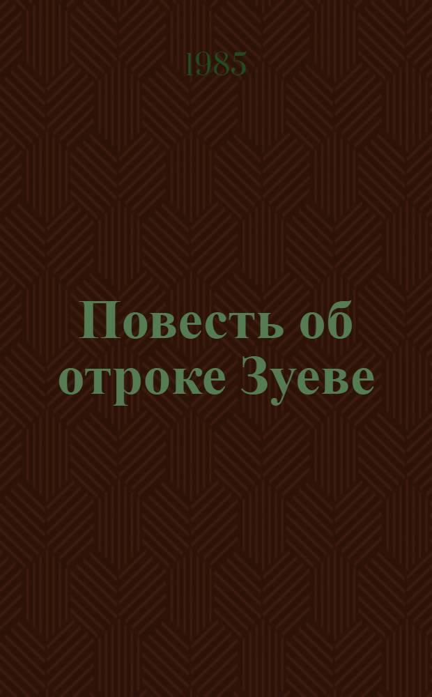 Повесть об отроке Зуеве : О В.Ф. Зуеве : Для детей