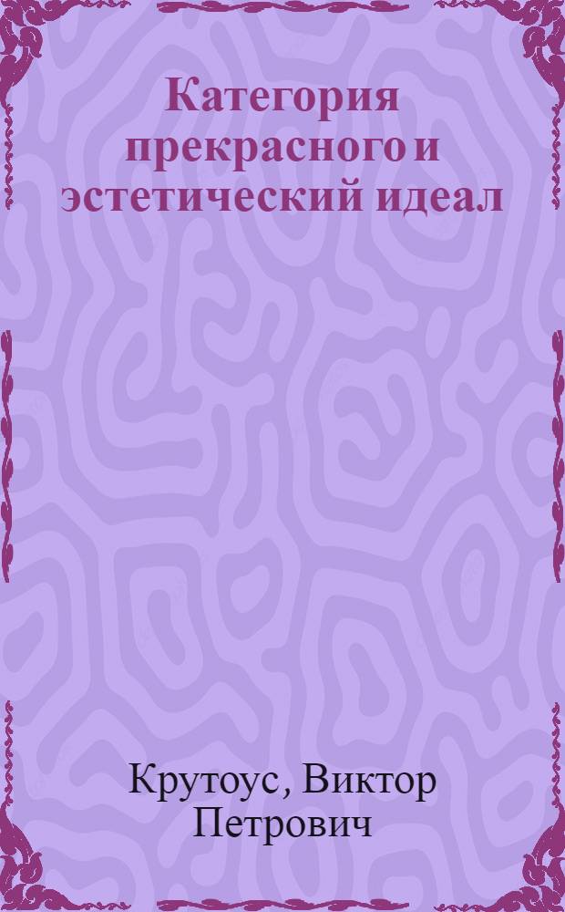 Категория прекрасного и эстетический идеал