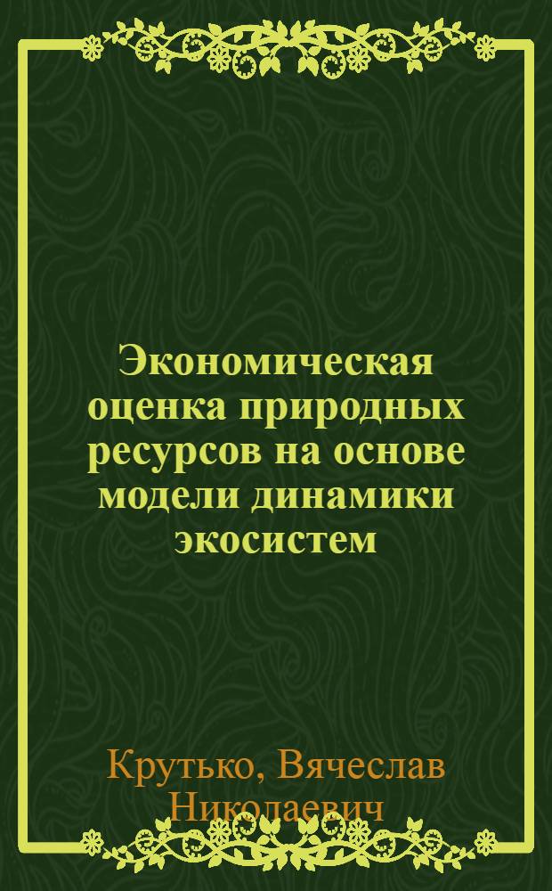 Экономическая оценка природных ресурсов на основе модели динамики экосистем