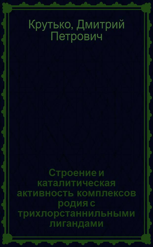 Строение и каталитическая активность комплексов родия с трихлорстаннильными лигандами : Автореф. дис. на соиск. учен. степ. канд. хим. наук : (02.00.03)