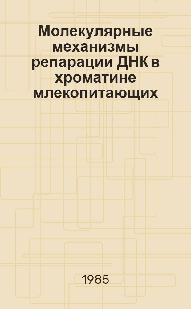 Молекулярные механизмы репарации ДНК в хроматине млекопитающих : Автореф. дис. на соиск. учен. степ. д. б. н