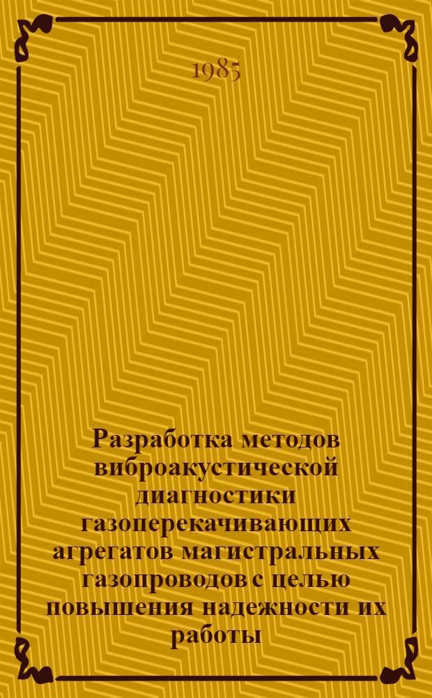 Разработка методов виброакустической диагностики газоперекачивающих агрегатов магистральных газопроводов с целью повышения надежности их работы : Автореф. дис. на соиск. учен. степ. к. т. н