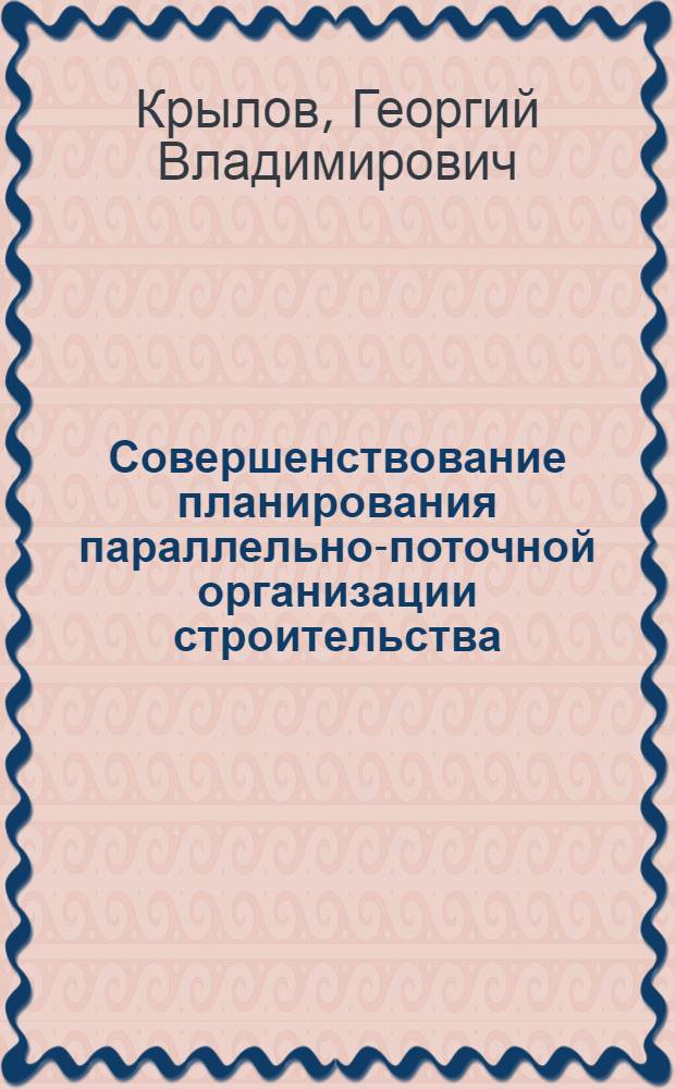 Совершенствование планирования параллельно-поточной организации строительства : Автореф. дис. на соиск. учен. степ. канд. техн. наук : (05.23.08)
