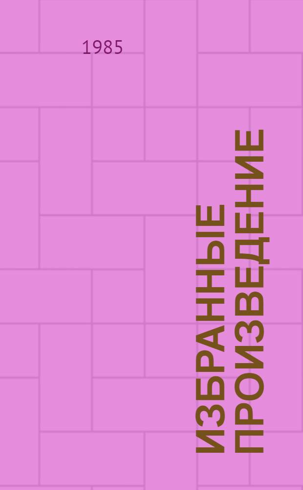 Избранные произведение : Басни, пьеса : Для сред. шк. возраста