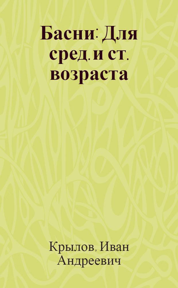 Басни : Для сред. и ст. возраста