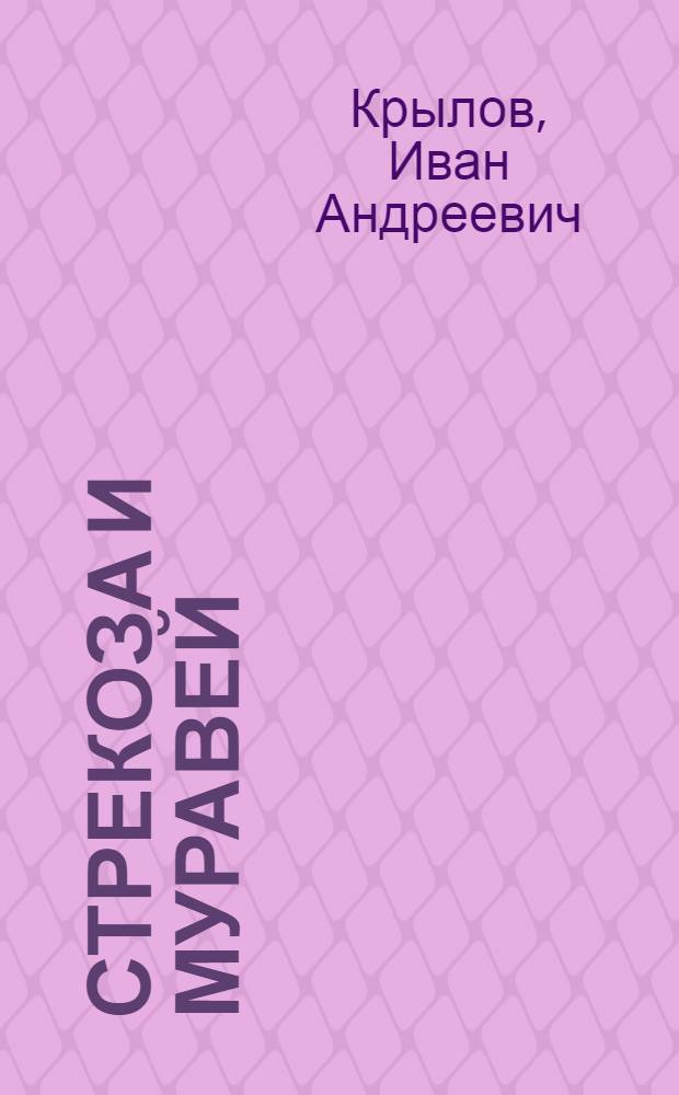 Стрекоза и муравей : Басни