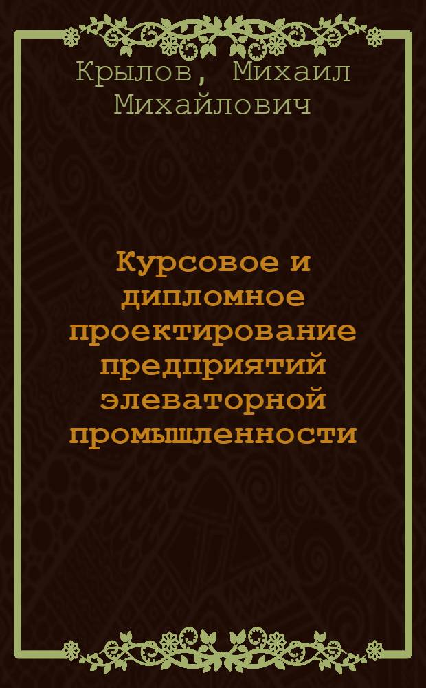 Курсовое и дипломное проектирование предприятий элеваторной промышленности