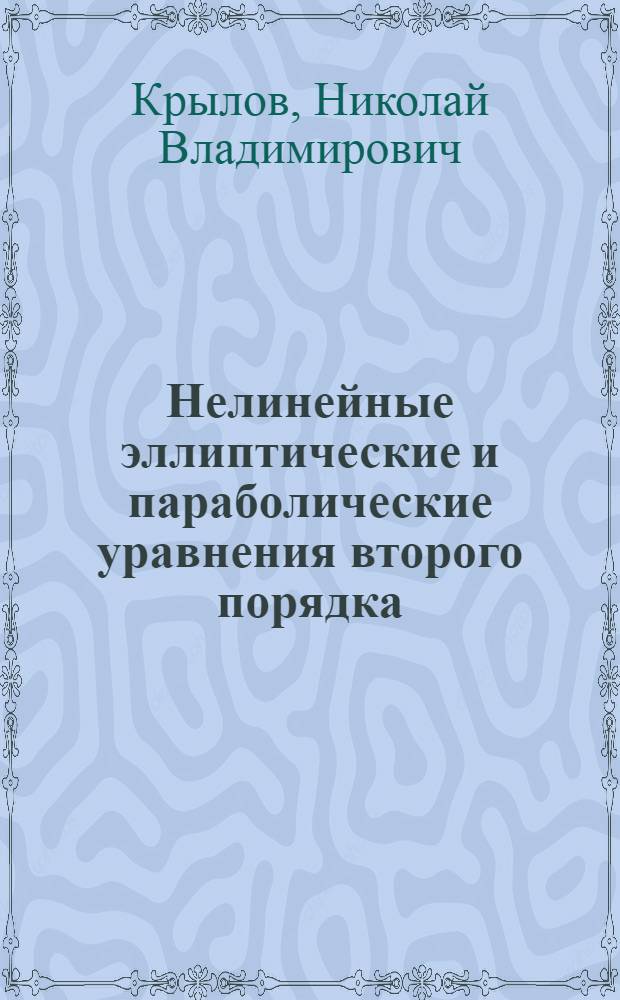 Нелинейные эллиптические и параболические уравнения второго порядка