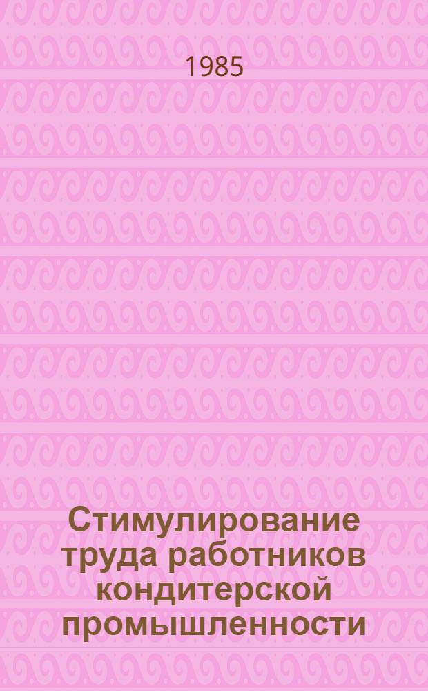 Стимулирование труда работников кондитерской промышленности