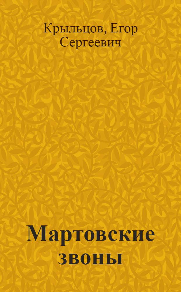 Мартовские звоны : Стихи