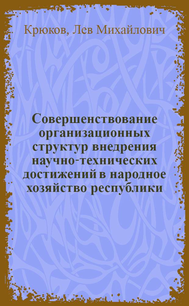 Совершенствование организационных структур внедрения научно-технических достижений в народное хозяйство республики