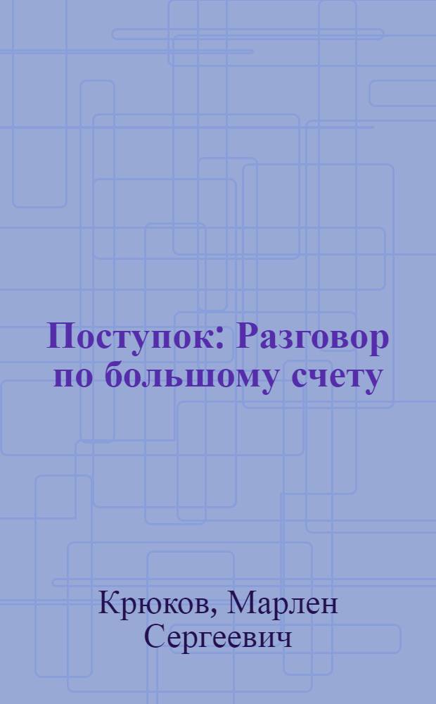 Поступок : Разговор по большому счету