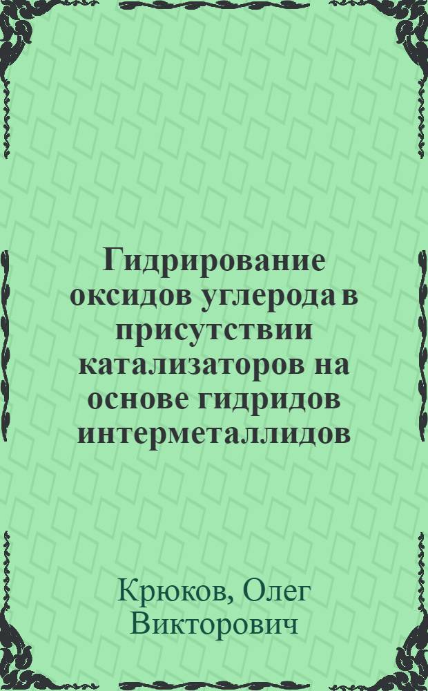 Гидрирование оксидов углерода в присутствии катализаторов на основе гидридов интерметаллидов : Автореф. дис. на соиск. учен. степ. канд. хим. наук : (02.00.13)