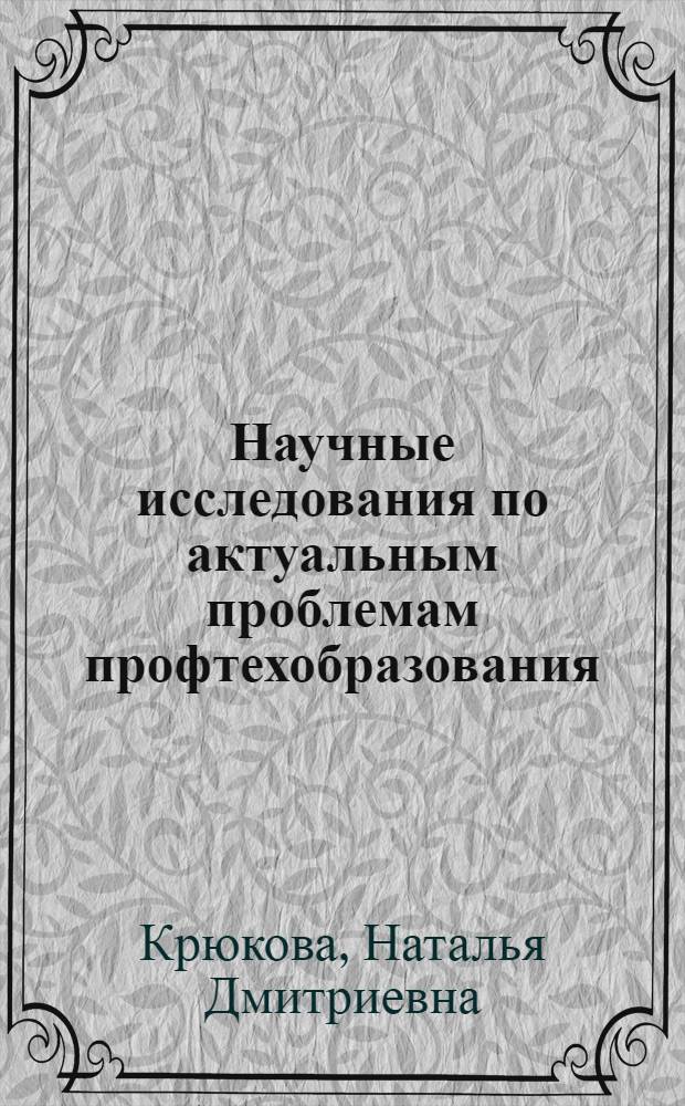 Научные исследования по актуальным проблемам профтехобразования : Обзор