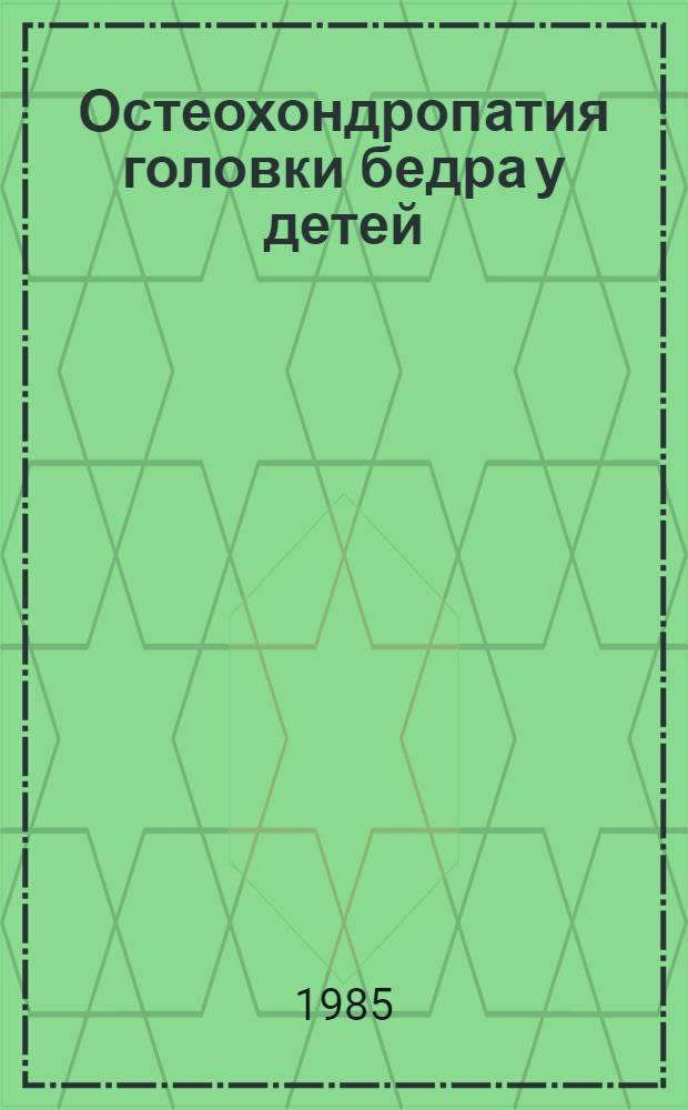 Остеохондропатия головки бедра у детей : Автореф. дис. на соиск. учен. степ. к. м. н