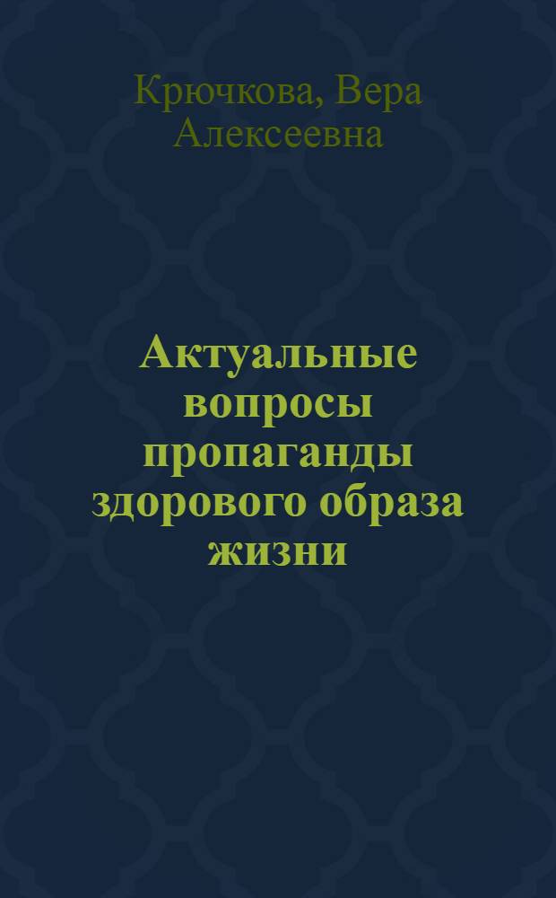 Актуальные вопросы пропаганды здорового образа жизни