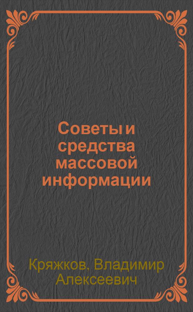Советы и средства массовой информации : (Правовые и орг. вопр.) : Учеб. пособие
