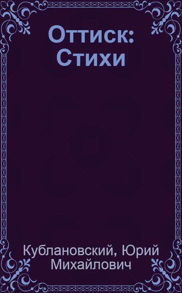 Оттиск : Стихи