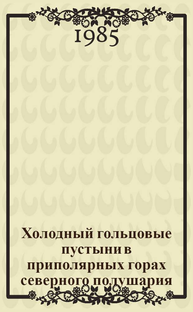 Холодный гольцовые пустыни в приполярных горах северного полушария