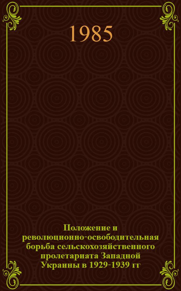 Положение и революционно-освободительная борьба сельскохозяйственного пролетариата Западной Украины в 1929-1939 гг. : Автореф. дис. на соиск. учен. степ. канд. ист. наук : (07.00.02)