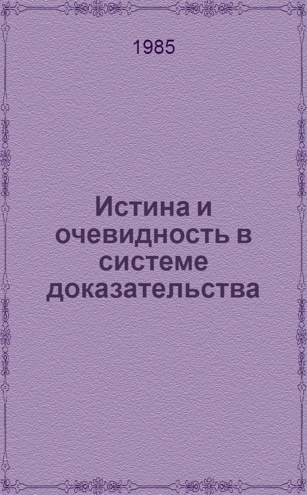 Истина и очевидность в системе доказательства : Автореф. дис. на соиск. учен. степ. д-ра филос. наук : (09.00.01)