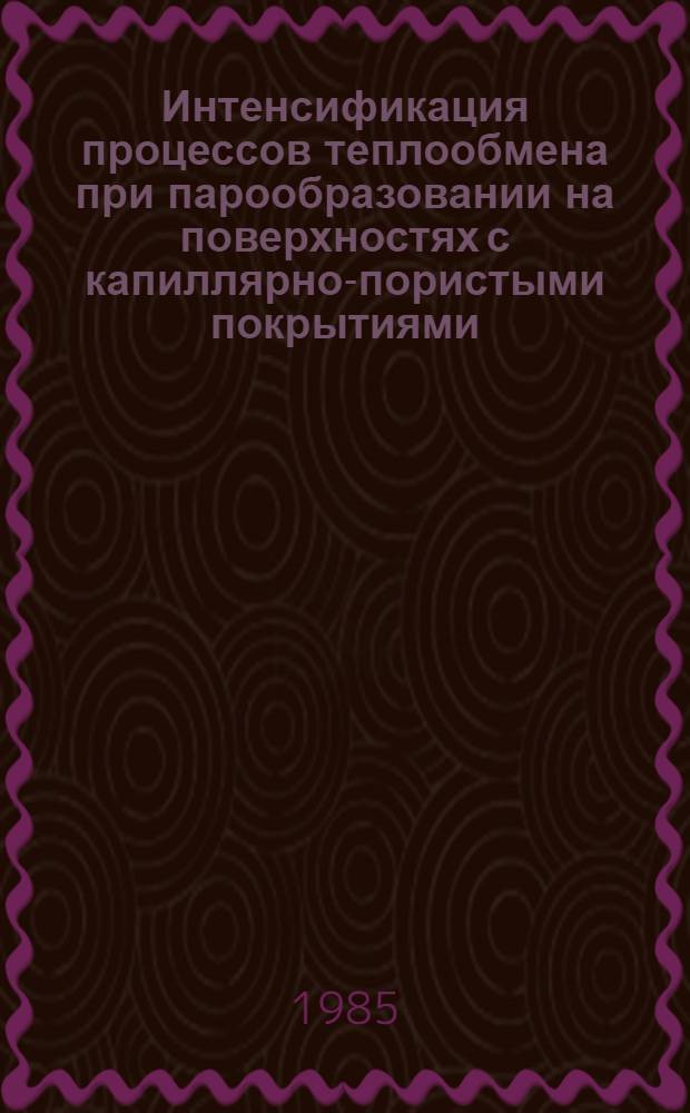 Интенсификация процессов теплообмена при парообразовании на поверхностях с капиллярно-пористыми покрытиями : (При локал. обогреве теплоотдающей поверхности) : Автореф. дис. на соиск. учен. степ. канд. техн. наук : (01.04.14)