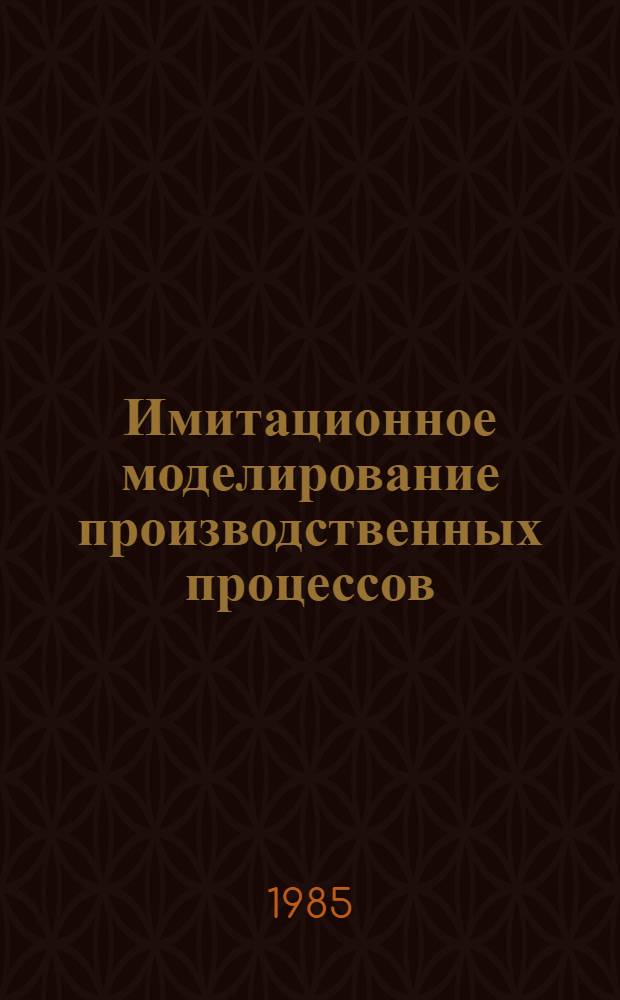 Имитационное моделирование производственных процессов : Учеб. пособие