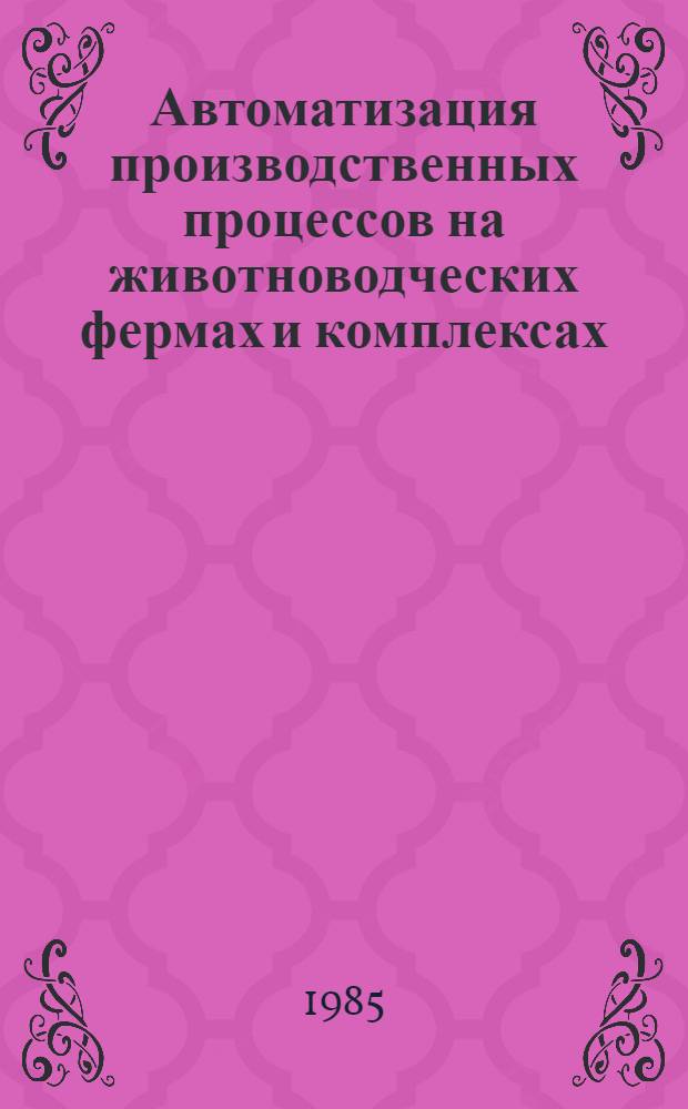Автоматизация производственных процессов на животноводческих фермах и комплексах