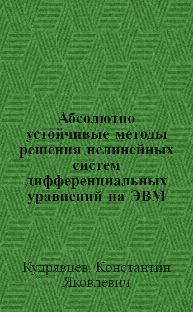 Абсолютно устойчивые методы решения нелинейных систем дифференциальных уравнений на ЭВМ