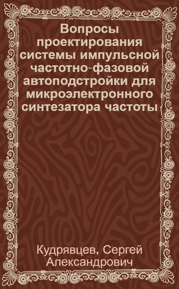 Вопросы проектирования системы импульсной частотно-фазовой автоподстройки для микроэлектронного синтезатора частоты : Автореф. дис. на соиск. учен. степ. к. т. н