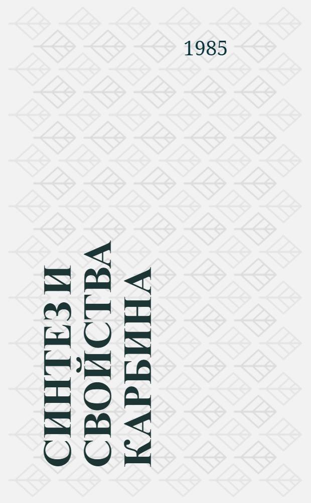 Синтез и свойства карбина : Автореф. дис. на соиск. учен. степ. д. х. н
