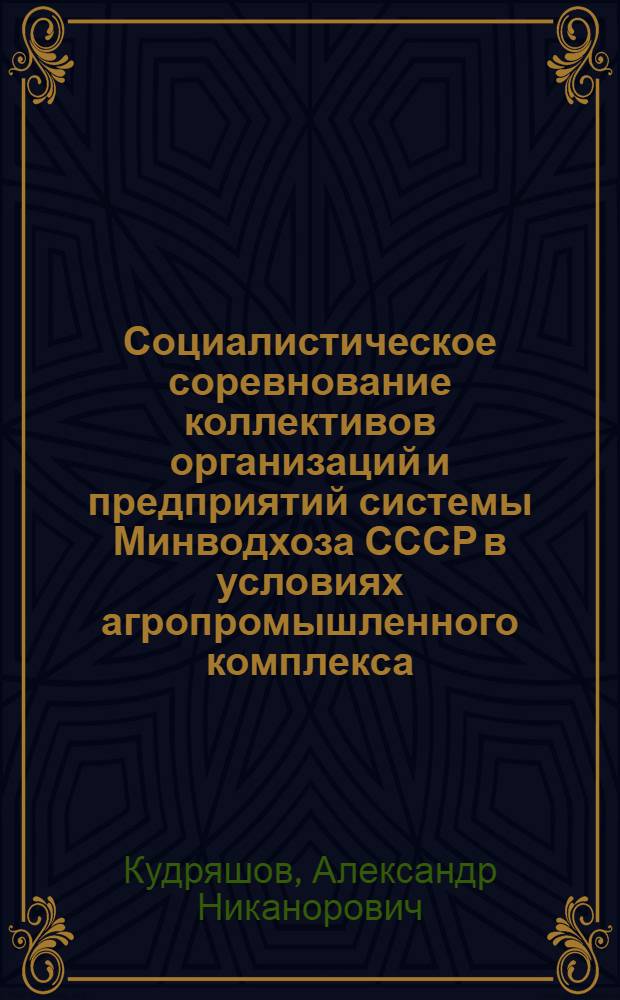 Социалистическое соревнование коллективов организаций и предприятий системы Минводхоза СССР в условиях агропромышленного комплекса