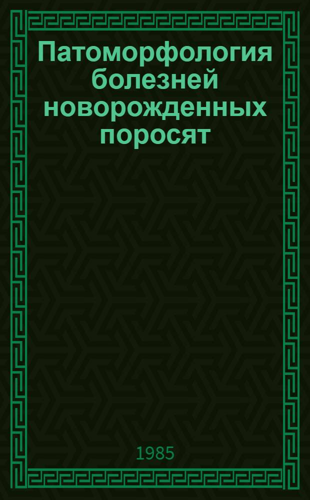 Патоморфология болезней новорожденных поросят (пупочный сепсис, аноксия, родовая травма) в промышленных комплексах : Автореф. дис. на соиск. учен. степ. канд. вет. наук : (16.00.02)