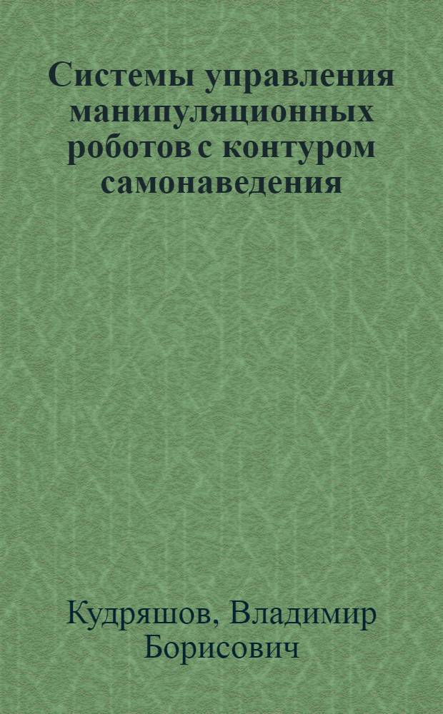Системы управления манипуляционных роботов с контуром самонаведения : Автореф. дис. на соиск. учен. степ. к. т. н