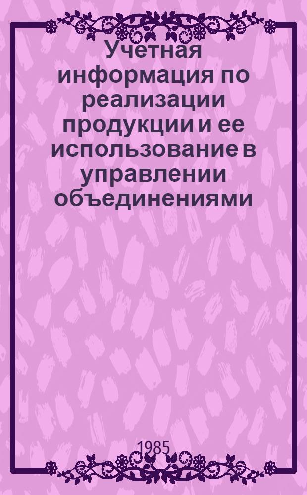 Учетная информация по реализации продукции и ее использование в управлении объединениями