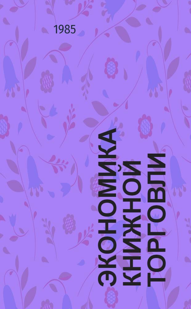 Экономика книжной торговли : Учеб. для вузов по спец. 1727 "Книговедение и орг. кн. торговли"