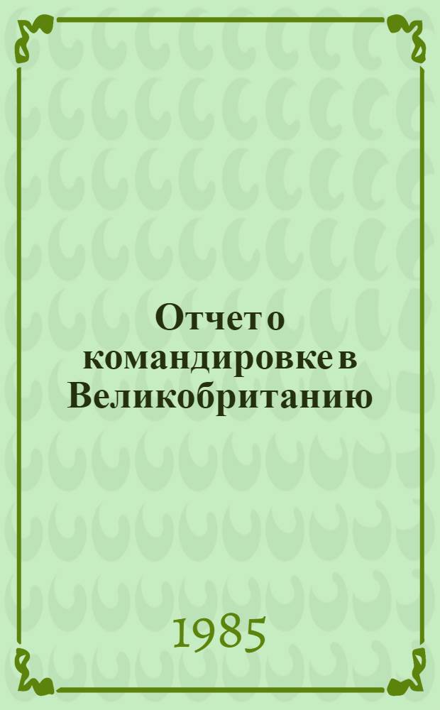 Отчет о командировке в Великобританию