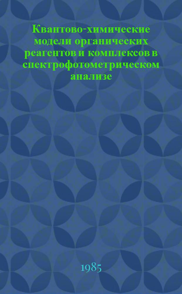 Квантово-химические модели органических реагентов и комплексов в спектрофотометрическом анализе : Автореф. дис. на соиск. учен. степ. д-ра хим. наук : (02.00.02)