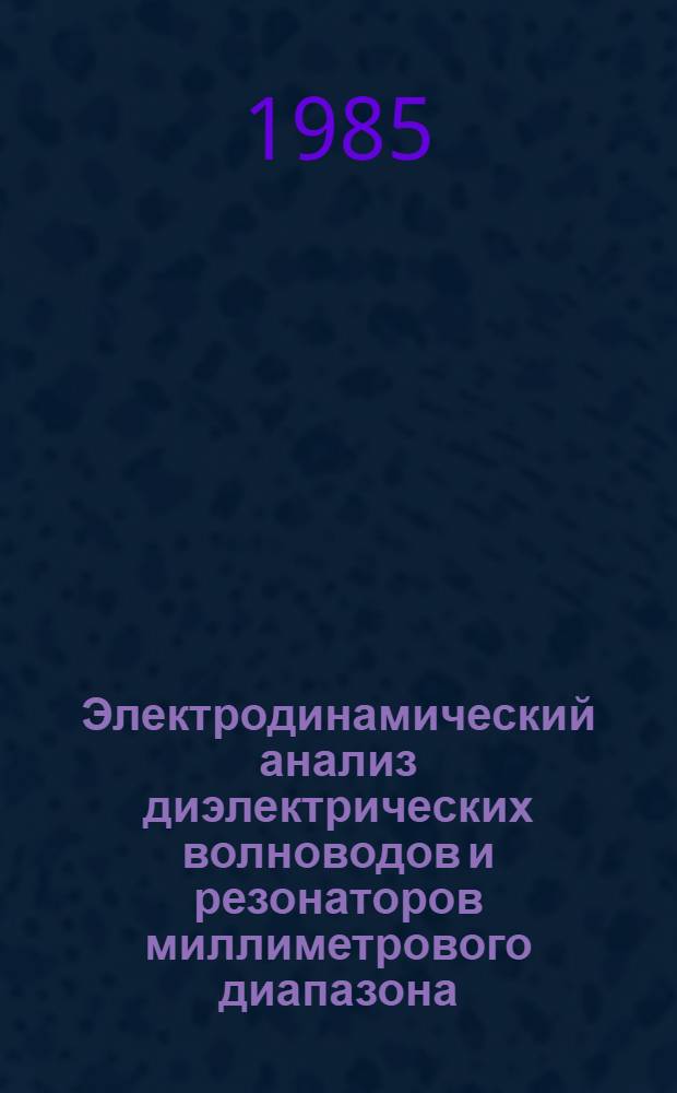 Электродинамический анализ диэлектрических волноводов и резонаторов миллиметрового диапазона : Автореф. дис. на соиск. учен. степ. канд. физ.-мат. наук : (01.04.03)