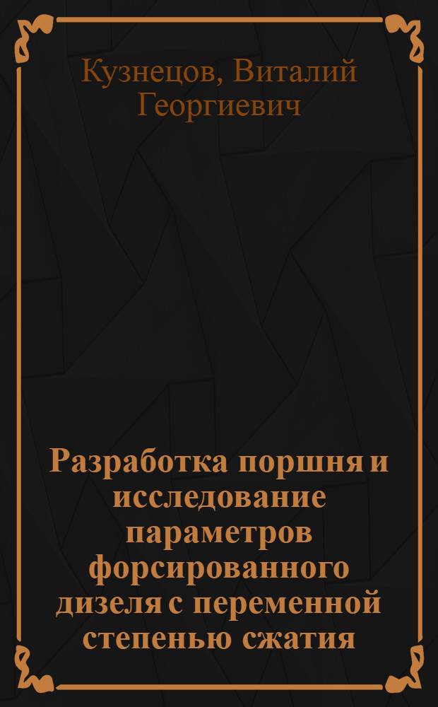 Разработка поршня и исследование параметров форсированного дизеля с переменной степенью сжатия : Автореф. дис. на соиск. учен. степ. канд. техн. наук : (05.04.02)