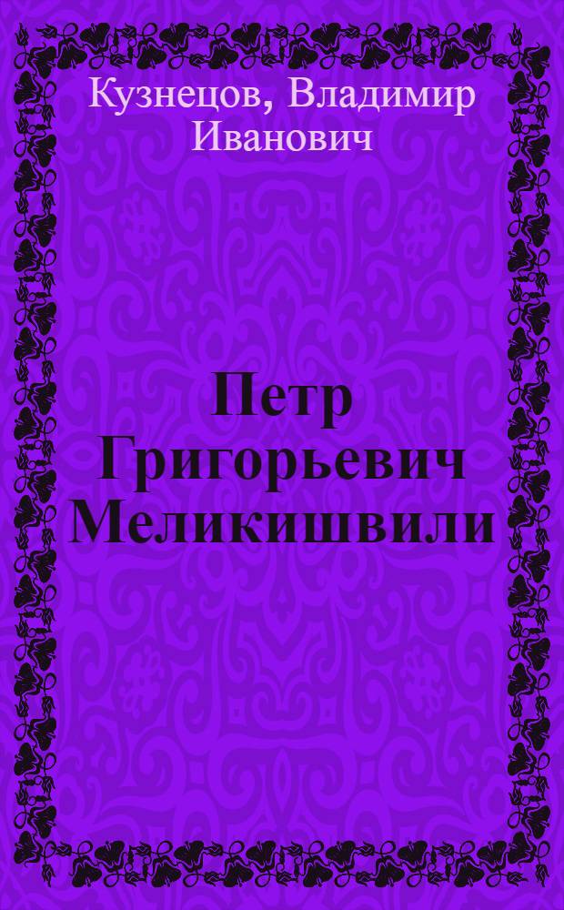 Петр Григорьевич Меликишвили (Меликов), 1850-1927 : Химик
