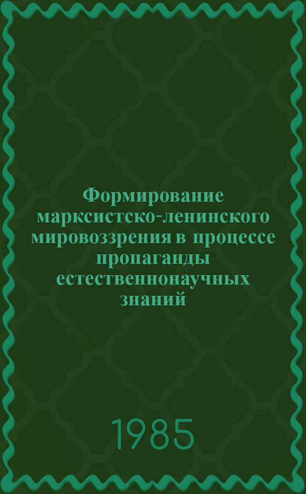 Формирование марксистско-ленинского мировоззрения в процессе пропаганды естественнонаучных знаний