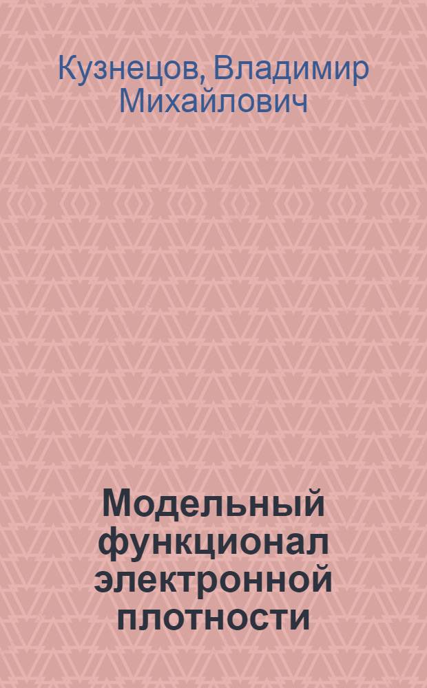 Модельный функционал электронной плотности