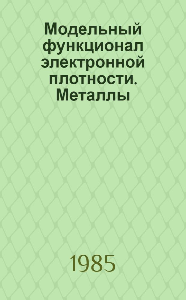 Модельный функционал электронной плотности. Металлы